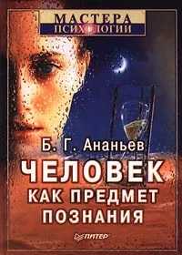 Обложка книги Человек как предмет познания, Ананьев Борис Герасимович