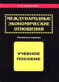 Обложка книги Международные экономические отношения, Е. Ф. Авдокушин