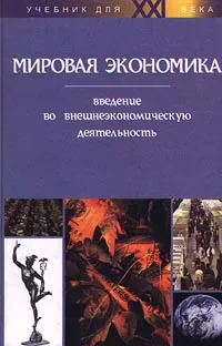 Обложка книги Мировая экономика. Введение во внешнеэкономическую деятельность, М. В. Елова, Е. К. Муравьева, С.М. Панферова, В. В. Слесарев, Н. В. Цхададзе, Н. С. Цыпина, A. K. Шуркалин