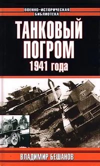 Обложка книги Танковый погром 1941 года, Тарас Анатолий Ефимович, Бешанов Владимир Васильевич
