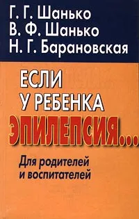 Обложка книги Если у ребенка эпилепсия… Для родителей и воспитателей, Г. Г. Шанько, В. Ф. Шанько, Н. Г. Барановская