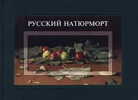 Обложка книги Русский натюрморт, И. С. Болотина