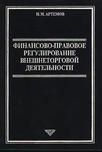 Обложка книги Финансово-правовое регулирование внешнеторговой деятельности, Н. М. Артемов