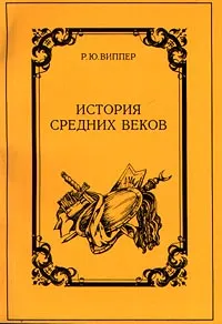 Обложка книги История средних веков, Р. Ю. Виппер