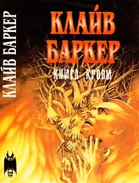 Обложка книги Книга крови, Баркер Клайв