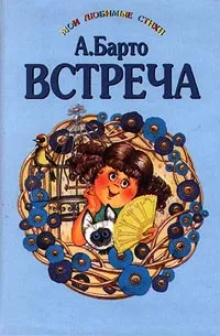 Обложка книги Встреча, А. Барто