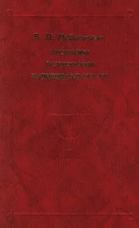 Обложка книги Проблемы психологии индивидуальности, В. Д. Небылицын