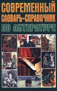 Обложка книги Современный словарь-справочник по литературе, Кормилов Сергей Иванович, Венедиктова Татьяна Дмитриевна