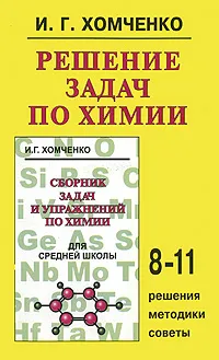 Обложка книги Решение задач по химии. 8-11 класс, И. Г. Хомченко