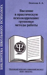 Обложка книги Введение в практическую психокоррекцию: групповые методы работы, Осипова А. А.