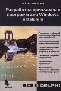 Обложка книги Разработка прикладных программ для Windows в Delphi 5, А. Я. Архангельский