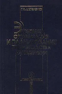 Обложка книги Экономика, организация и планирование производства на предприятии, Шепеленко Гарий Иванович