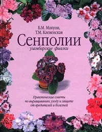 Обложка книги Сенполии, Б. М. Макуни, Т. М. Клевенская