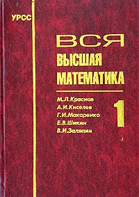 Обложка книги Вся высшая математика. Том 1, М. Л. Краснов, А. И. Киселев, Г. И. Макаренко, Е. В. Шикин, В. И. Заляпин