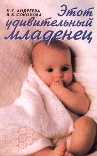 Обложка книги Этот удивительный младенец, Н. Г. Андреева, Л. В. Соколова