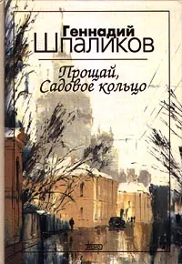 Обложка книги Прощай, Садовое кольцо, Геннадий Шпаликов