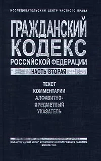 Обложка книги Гражданский кодекс Российской Федерации. Часть вторая, Автор не указан,Евгений Суханов,Сергей Алексеев,Павел Крашенинников,Людмила Новоселова,А. Маковский,Михаил Брагинский,Олег Шилохвост,К.