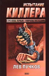 Обложка книги Испытание киллера, Пучков Лев Николаевич