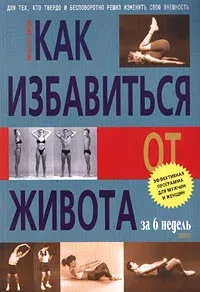 Обложка книги Как избавиться от живота за 6 недель. Эффективная программа для мужчин и женщин, Эллингтон Дарден