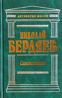 Обложка книги Самопознание, Николай Бердяев