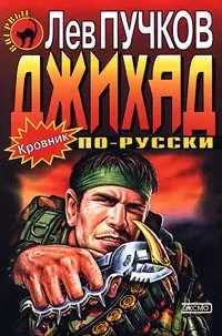 Обложка книги Джихад по-русски, Лев Пучков