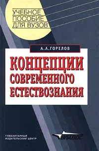 Обложка книги Концепции современного естествознания, А. А. Горелов