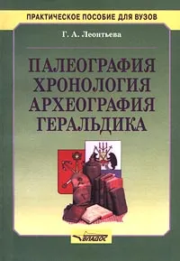 Обложка книги Палеография, хронология, археография, геральдика, Г. А. Леонтьева