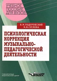 Обложка книги Психологическая коррекция музыкально-педагогической деятельности, В. М. Подуровский, Н. В. Суслова