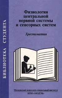 Обложка книги Физиология центральной нервной системы и сенсорных систем. Хрестоматия, Татьяна Россолимо,Леонид Рыбалов,Ирина Москвина-Тарханова