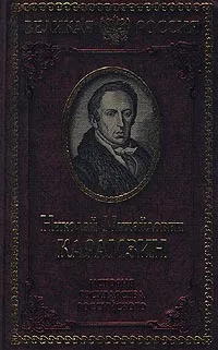 Обложка книги История Государства российского. Книга 3, Николай Михайлович Карамзин