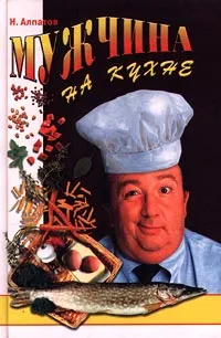 Обложка книги Мужчина на кухне, Алпатов Н. И.