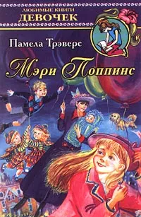 Обложка книги Мэри Поппинс, Памела Трэверс