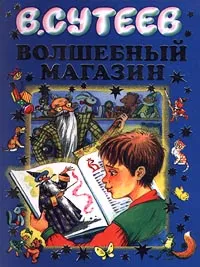 Обложка книги Волшебный магазин, В. Сутеев