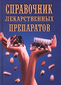 Обложка книги Справочник лекарственных препаратов, Н. Зубарев