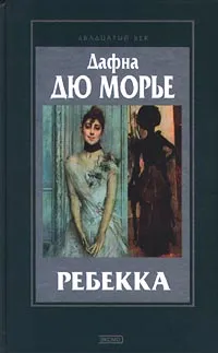 Обложка книги Ребекка, Дафна Дю Морье