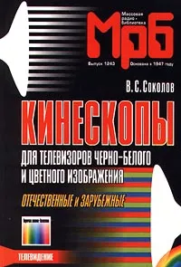 Обложка книги Кинескопы для телевизоров черно-белого и цветного изображения. Отечественные и зарубежные, В. С. Соколов