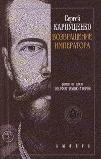 Обложка книги Возвращение Императора, Сергей Карпущенко