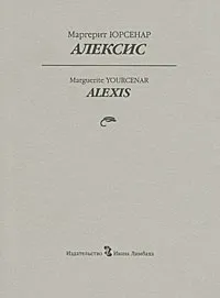 Обложка книги Алексис, Маргерит Юрсенар