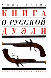 Обложка книги Книга о русской дуэли, Востриков Алексей Викторович