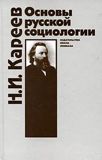 Обложка книги Основы русской социологии, Н. И. Кареев