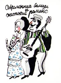 Обложка книги Современная баллада и жестокий романс, С. Адоньева,Н. Герасимова,Автор не указан