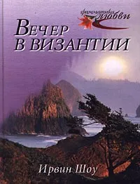 Обложка книги Вечер в Византии, Ирвин Шоу