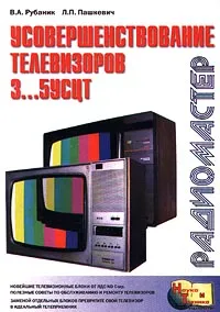 Обложка книги Усовершенствование телевизоров 3…5УСЦТ, В. А. Рубаник, Л. П. Пашкевич