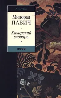 Обложка книги Хазарский словарь, Милорад Павич