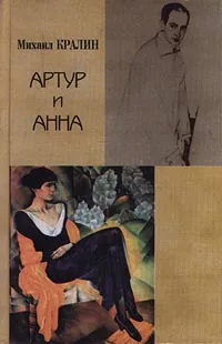 Обложка книги Артур и Анна, Михаил Кралин