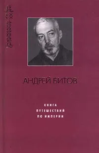 Обложка книги Книга путешествий по Империи, Аннинский Лев Александрович, Битов Андрей Георгиевич