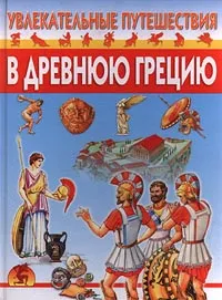 Обложка книги Увлекательные путешествия в Древнюю Грецию, Ю. Г. Иванов