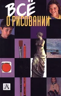 Обложка книги Все о рисовании, Воловик Адольф Фалеевич