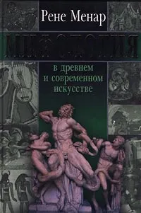 Обложка книги Мифология в древнем и современном искусстве, Рене Менар
