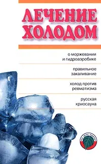 Обложка книги Лечение холодом, Баранов А. Ю., Кидалов В. Н.